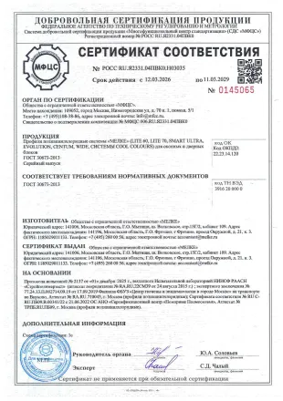 Сертификат ООО Мелке по 11.03.2029